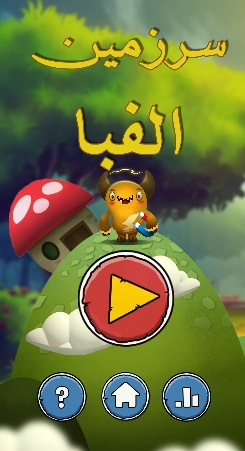اسکرین شات 1 بازی سرزمین الفبا