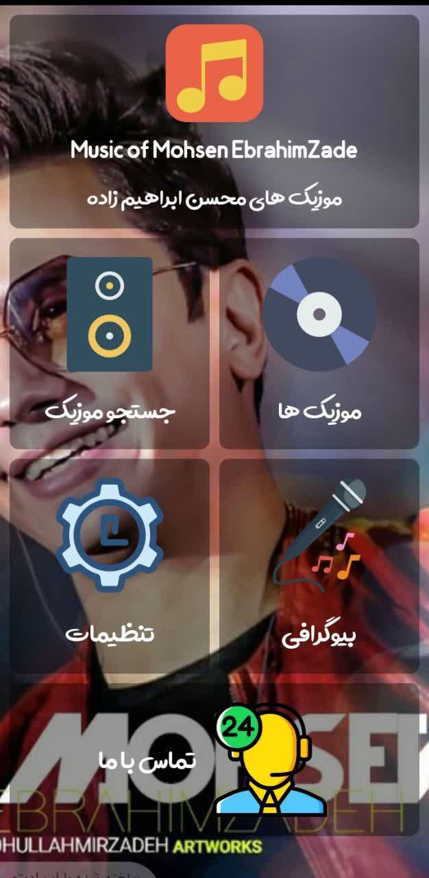 اسکرین شات 1 برنامه اهنگ های محسن ابراهیم زاده ( غیر رسمی )