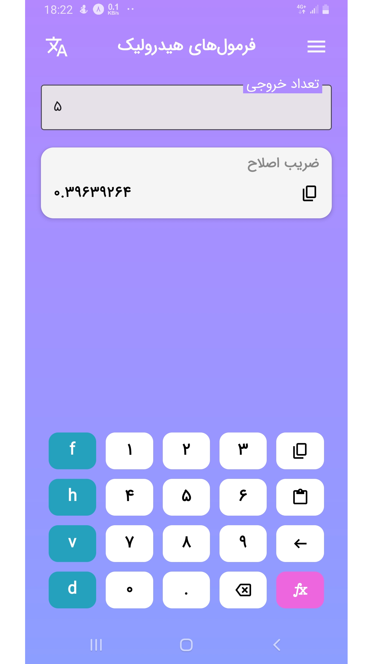 اسکرین شات 1 برنامه ‏فرمول‌های هیدرولیک