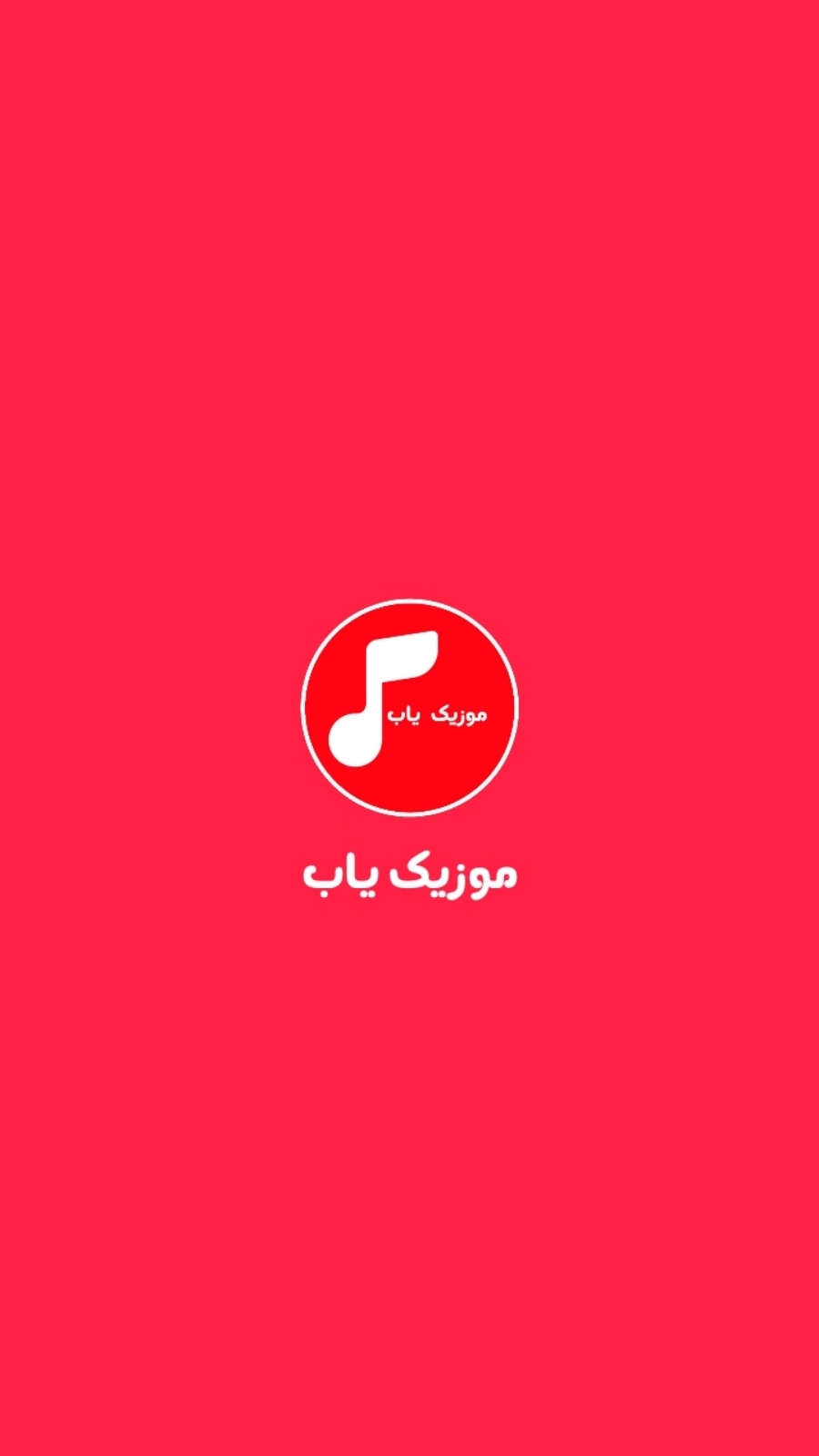 اسکرین شات 1 برنامه موزیک یاب