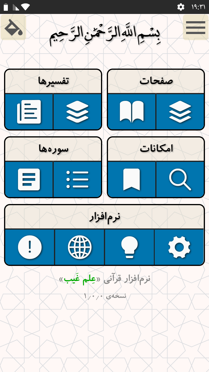 اسکرین شات 1 برنامه علم غیب (قرآن کریم + ۳ تفسیر)