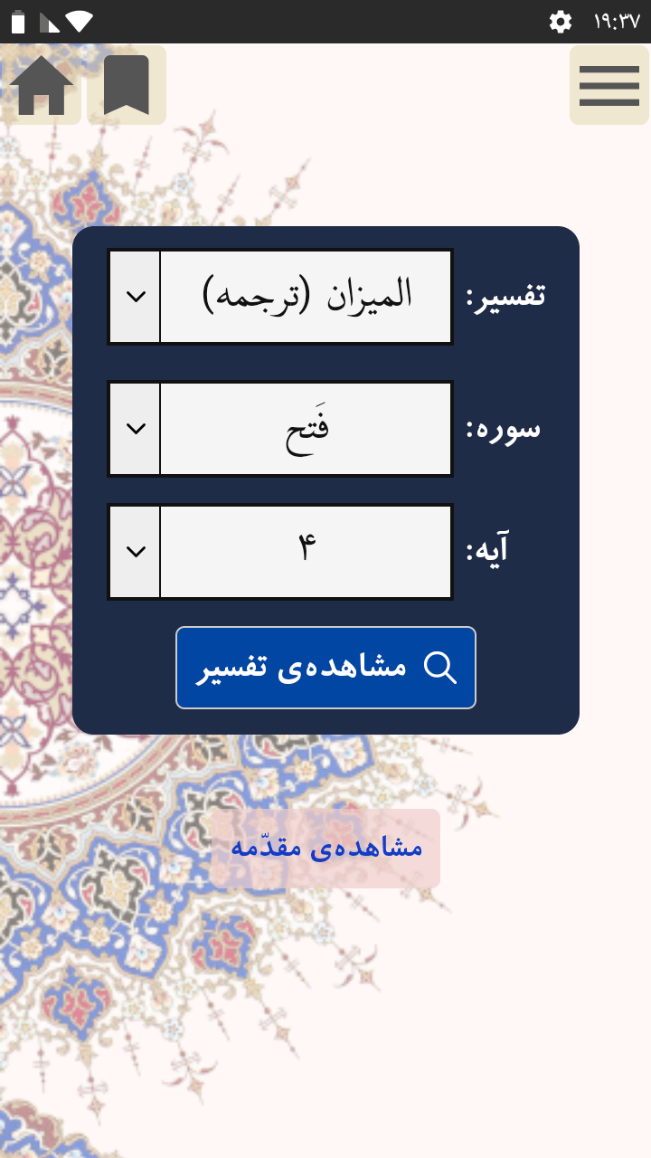 اسکرین شات 6 برنامه علم غیب (قرآن کریم + ۳ تفسیر)