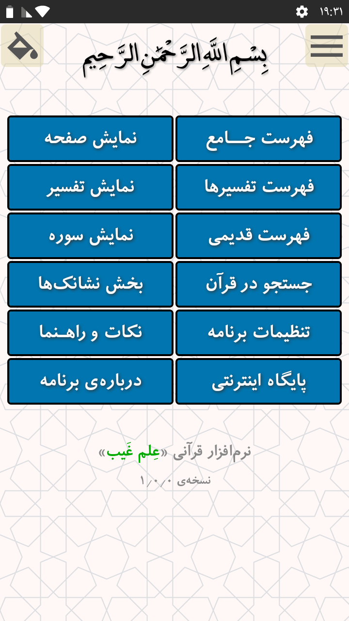 اسکرین شات 2 برنامه علم غیب (قرآن کریم + ۳ تفسیر)