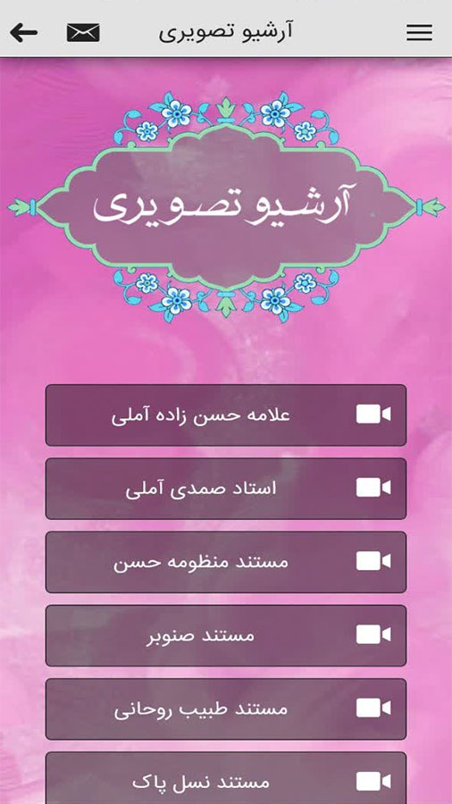 اسکرین شات 4 برنامه گنجینه آثار علامه حسن زاده آملی