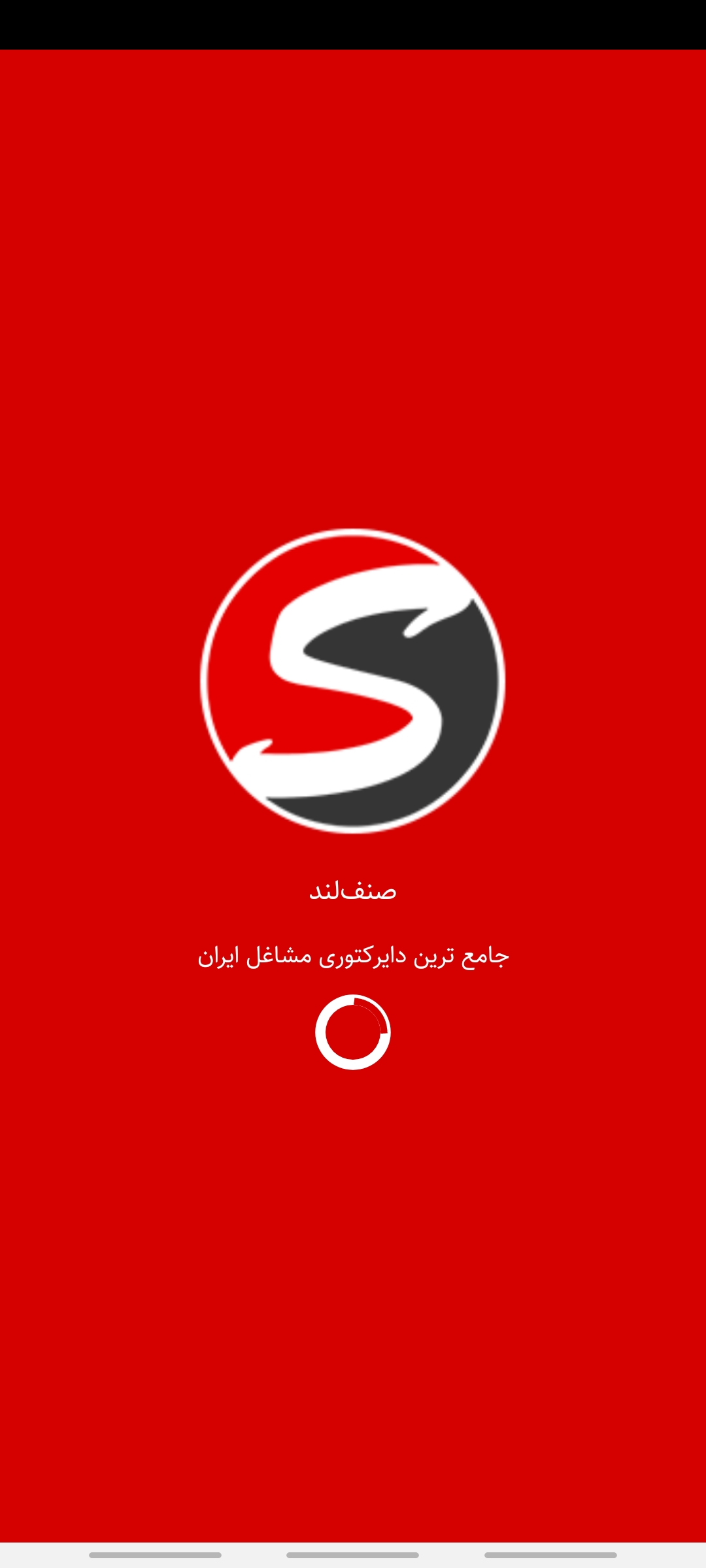 اسکرین شات 1 برنامه دایرکتوری مشاغل صنف‌لند
