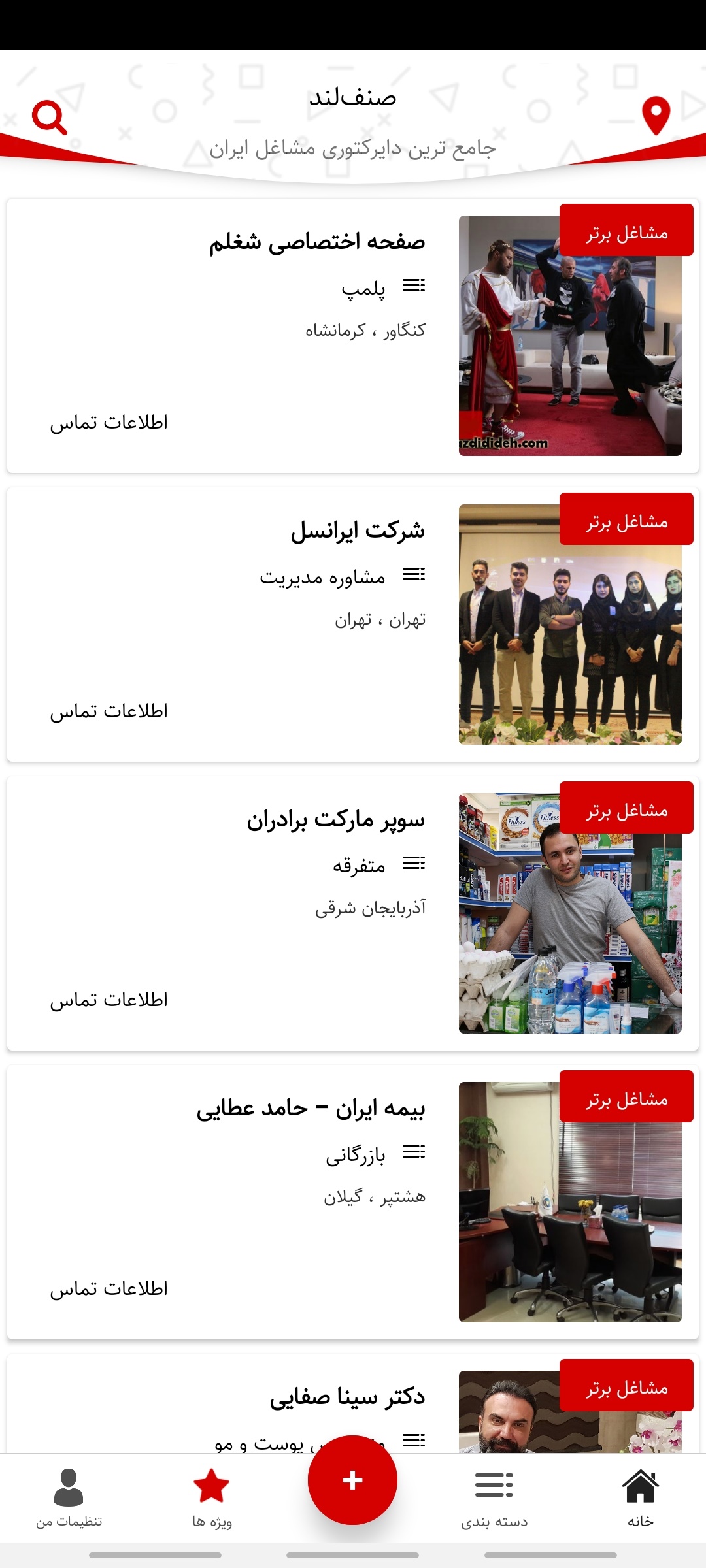 اسکرین شات 5 برنامه دایرکتوری مشاغل صنف‌لند