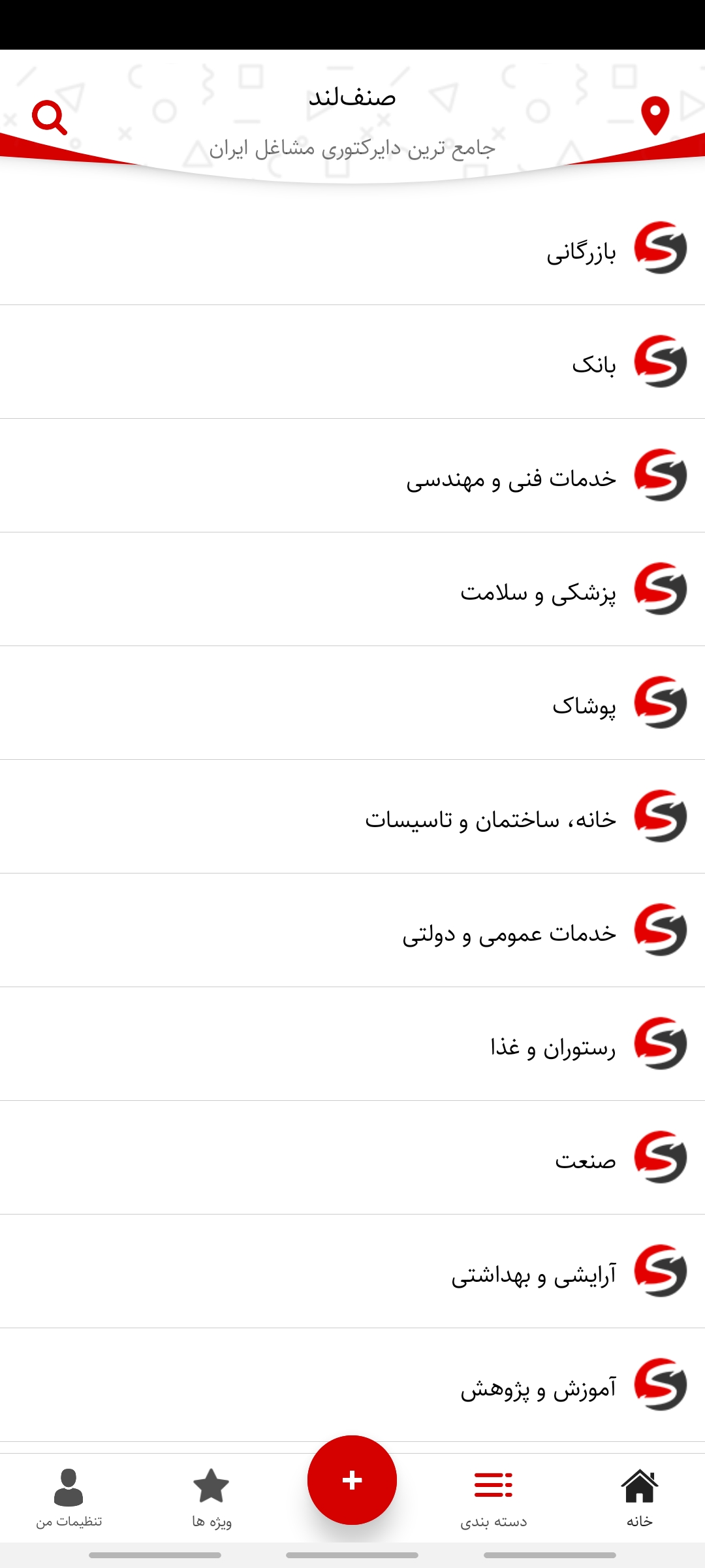 اسکرین شات 3 برنامه دایرکتوری مشاغل صنف‌لند