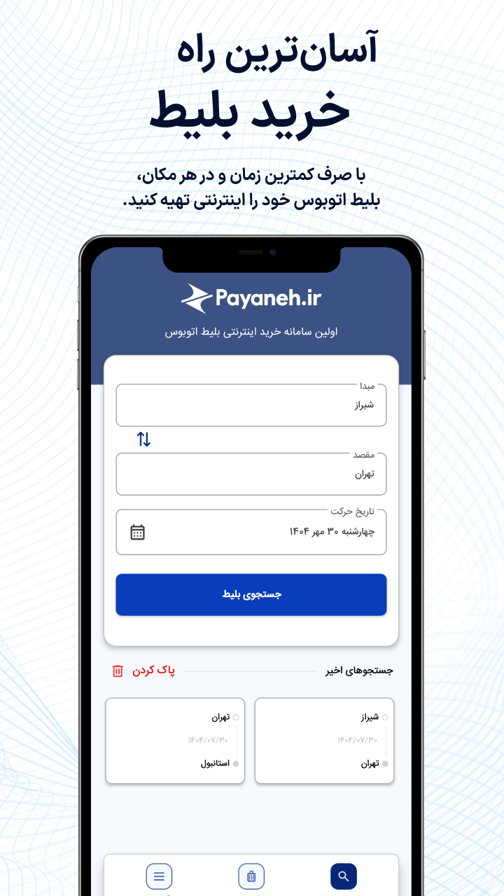 اسکرین شات 2 برنامه پایانه | خرید بلیط اتوبوس