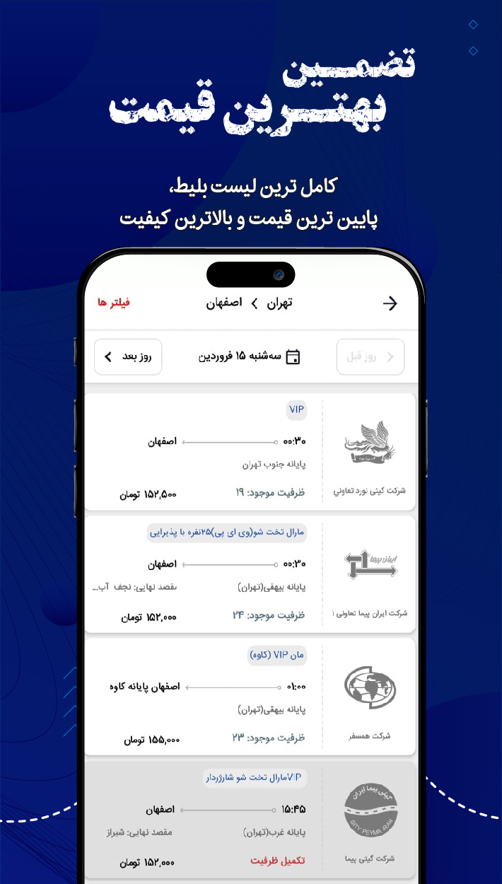 اسکرین شات برنامه پایانه | خرید بلیط اتوبوس 3