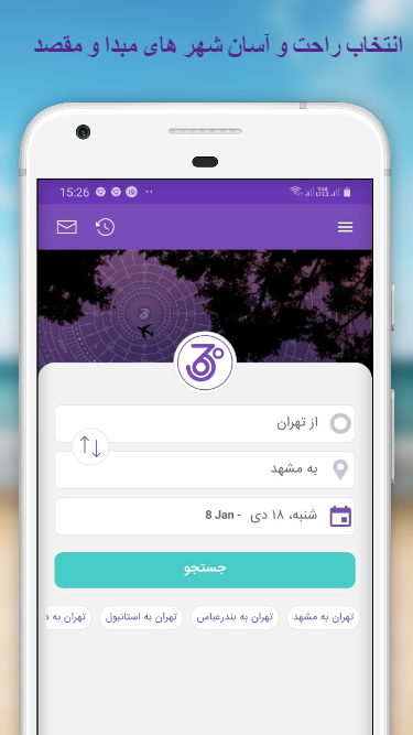 اسکرین شات 3 برنامه سپهر360 | بلیط چارتر هواپیما