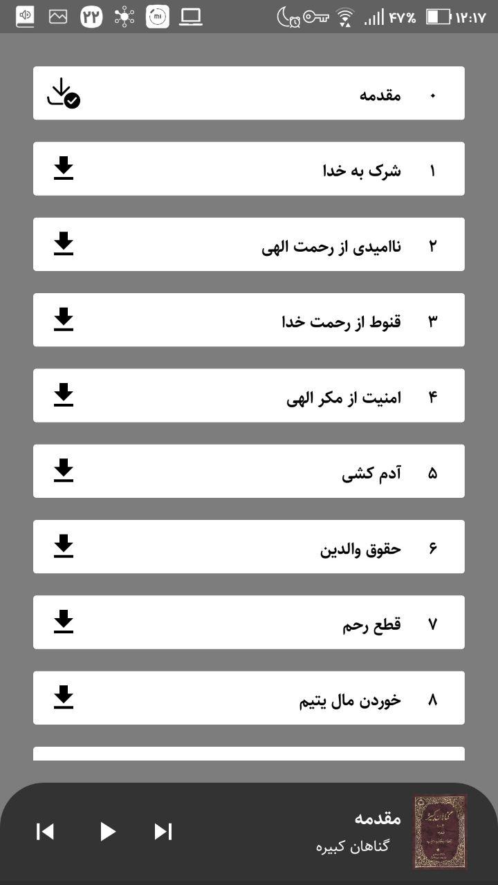 اسکرین شات 2 برنامه کتاب صوتی گناهان کبیره
