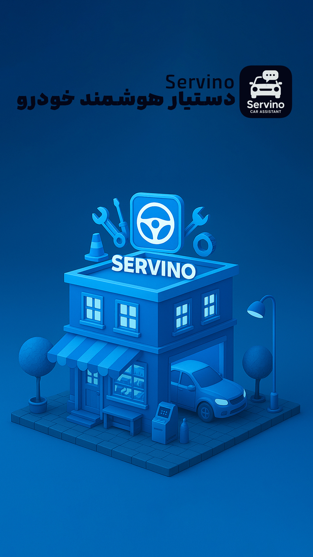 اسکرین شات 1 برنامه ‏سروینو | دستیار هوشمند خودرو