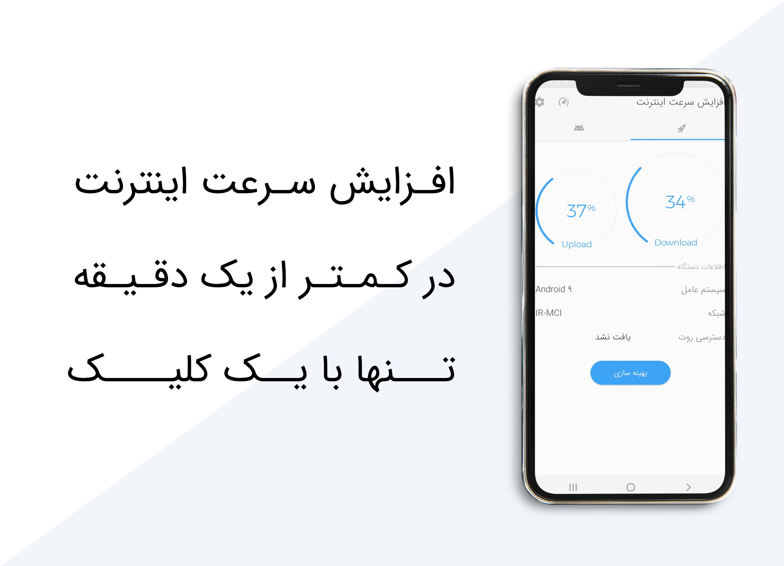 اسکرین شات 1 برنامه افزایش سرعت اینترنت