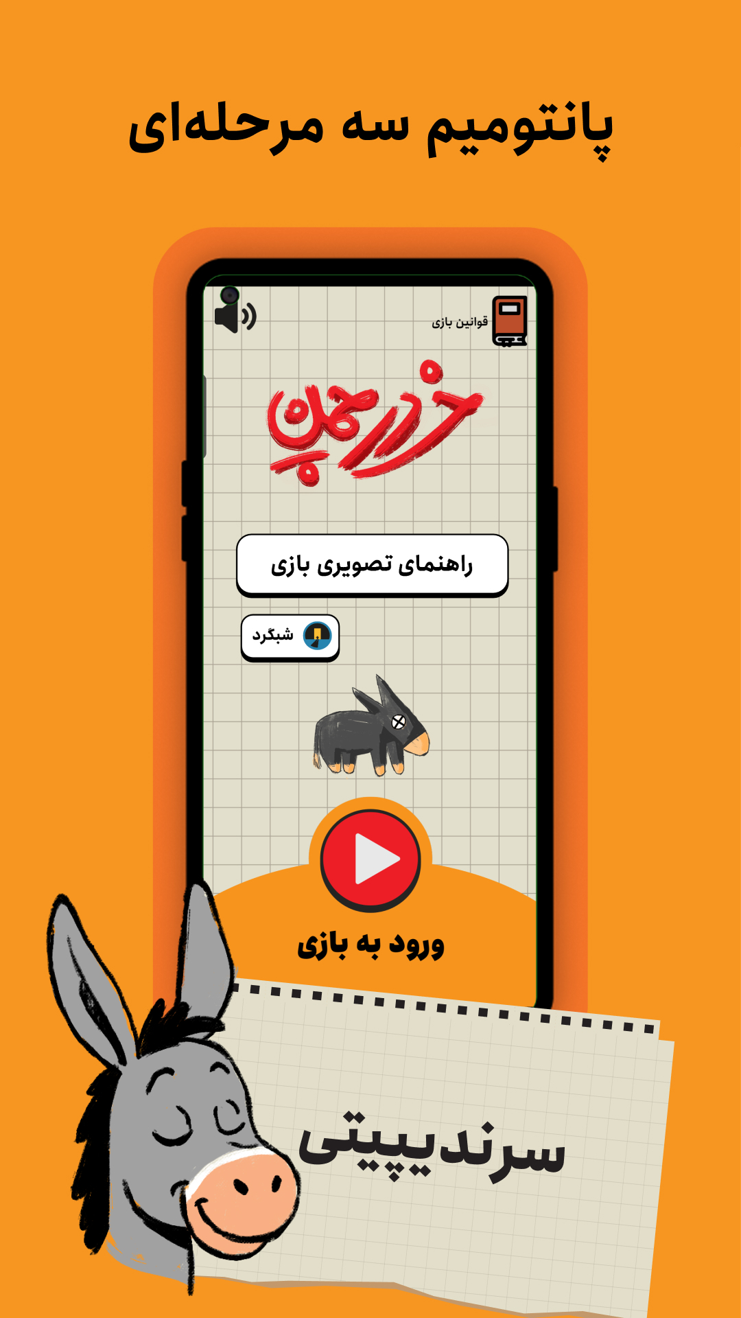 اسکرین شات 1 بازی ‏‏‏خر در چمن: پانتومیم سه مرحله‌‌ای