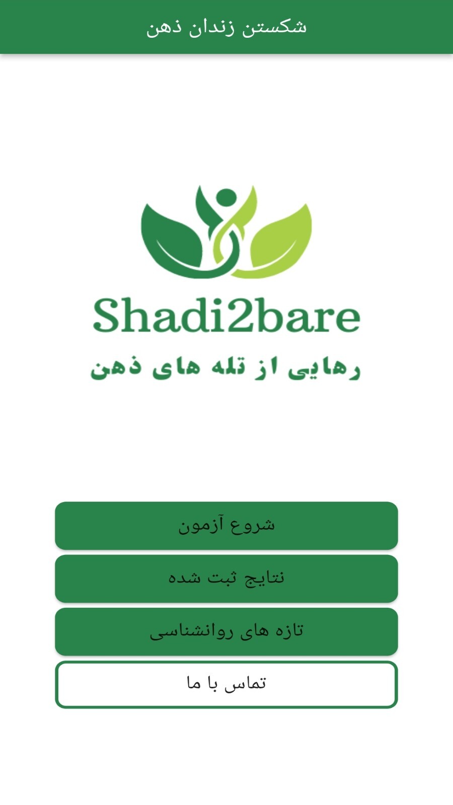 اسکرین شات 3 برنامه شادی دوباره