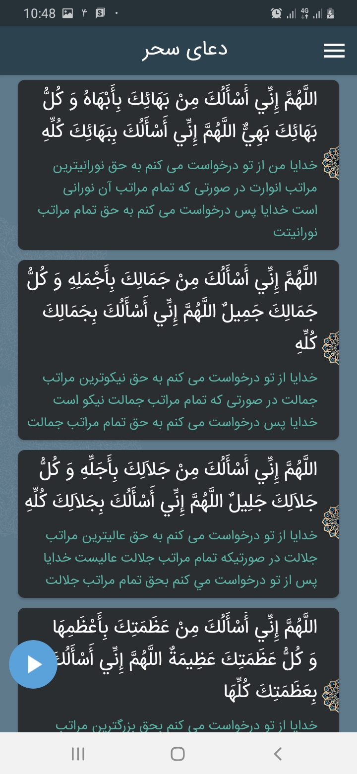 اسکرین شات 4 برنامه دعای سحر با صوتی دلنشین