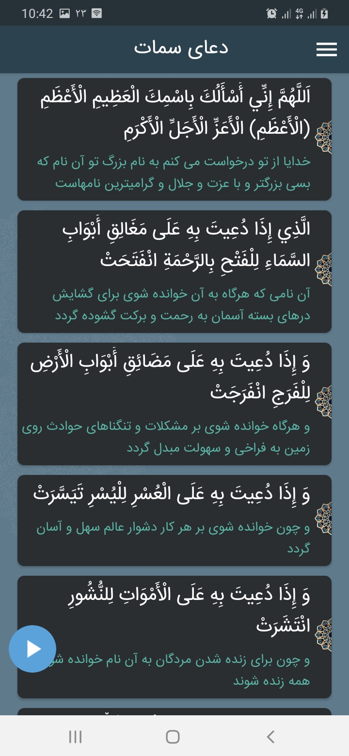 اسکرین شات 3 برنامه دعای سمات با صوتی دلنشین