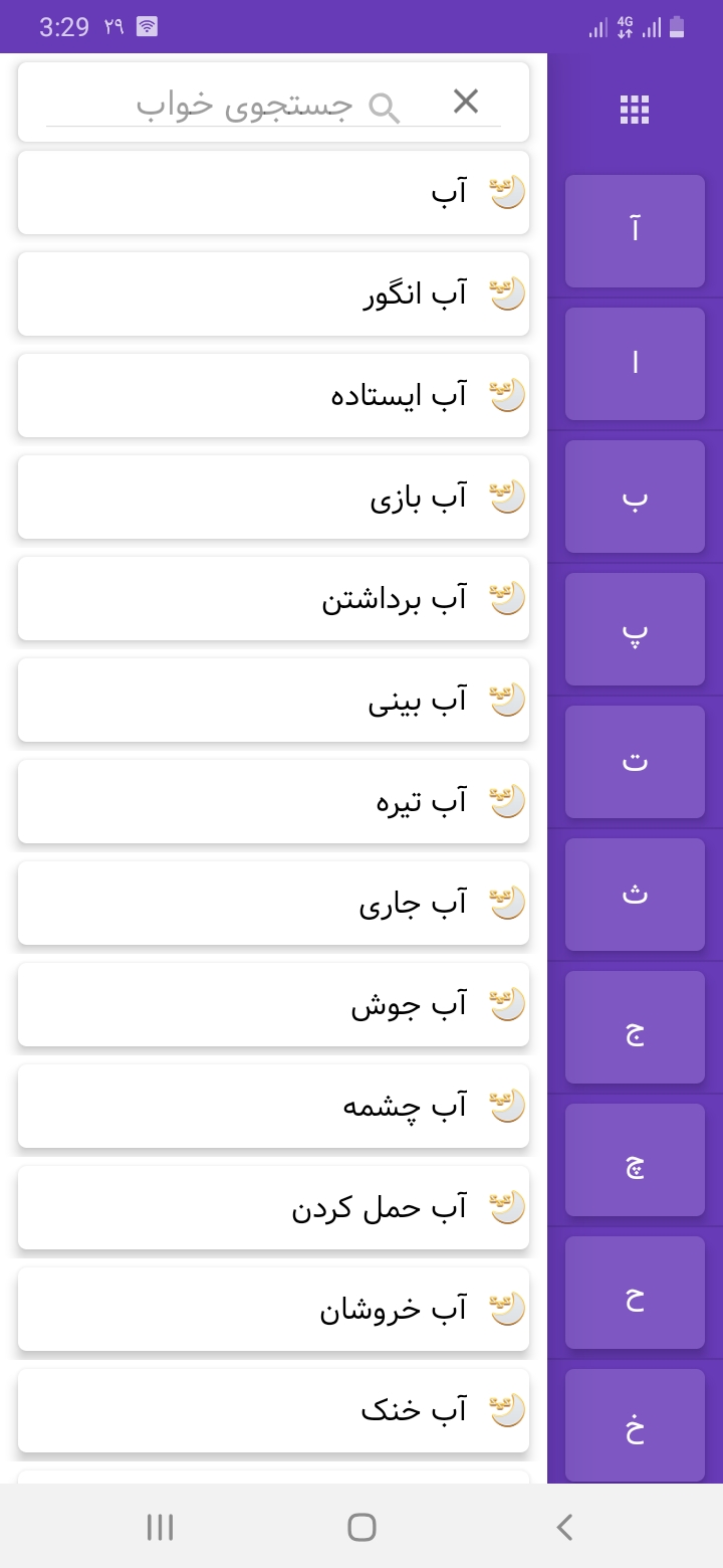 اسکرین شات 1 برنامه تعبیر خواب طلایی