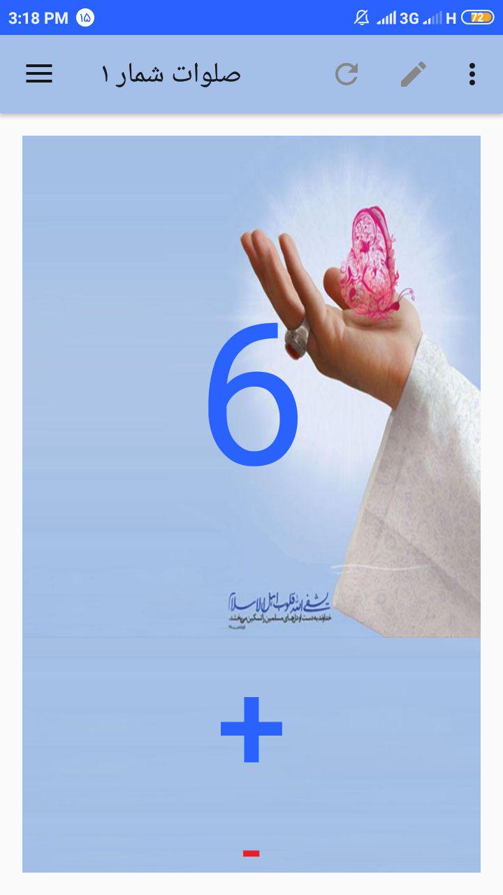 اسکرین شات 1 برنامه صلوات بشمار