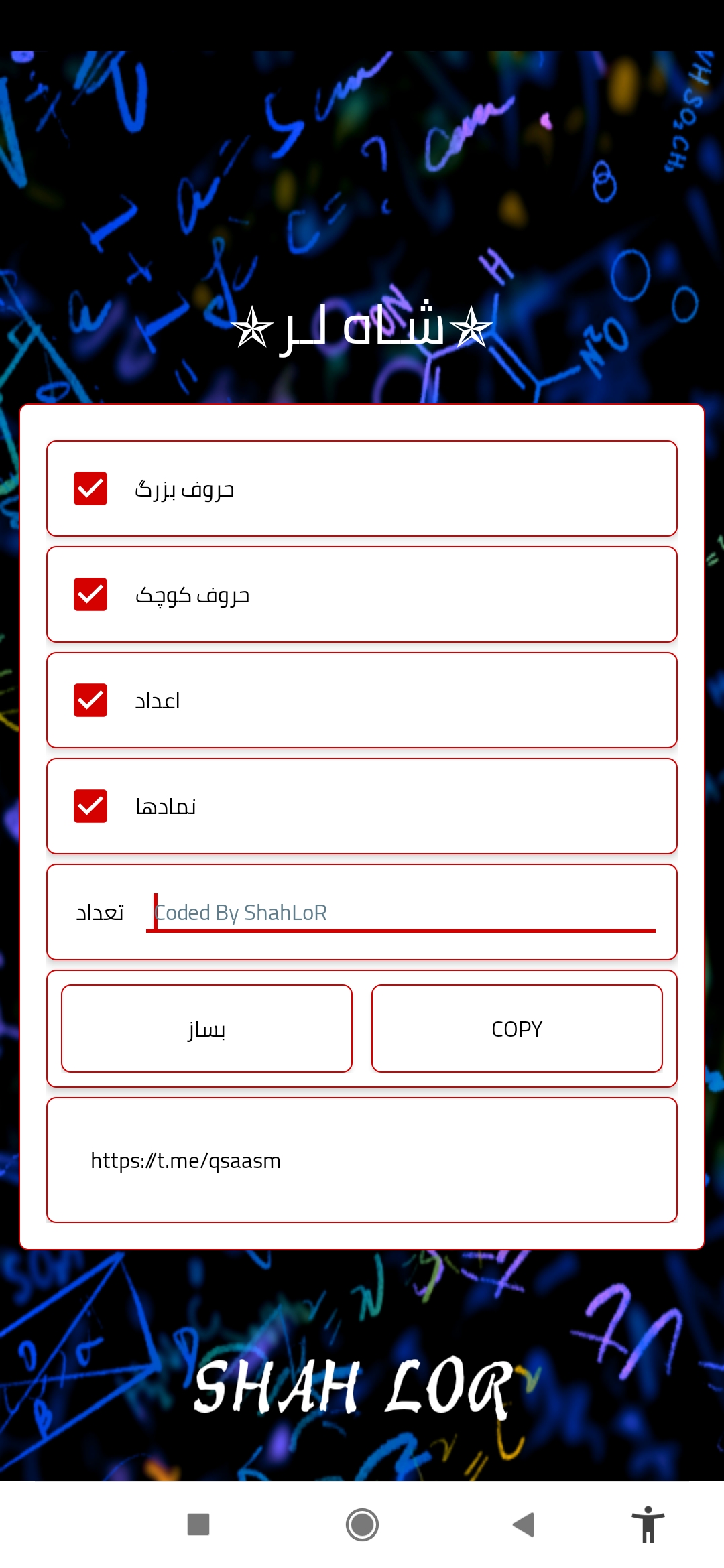اسکرین شات 1 برنامه پسورد ساز شاه لر