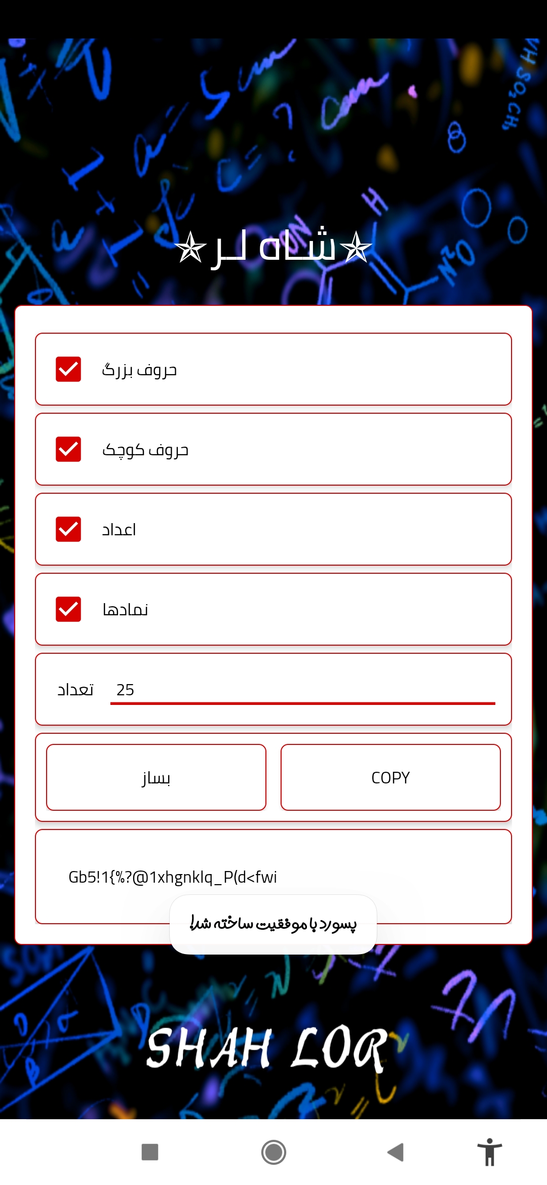 اسکرین شات 4 برنامه پسورد ساز شاه لر