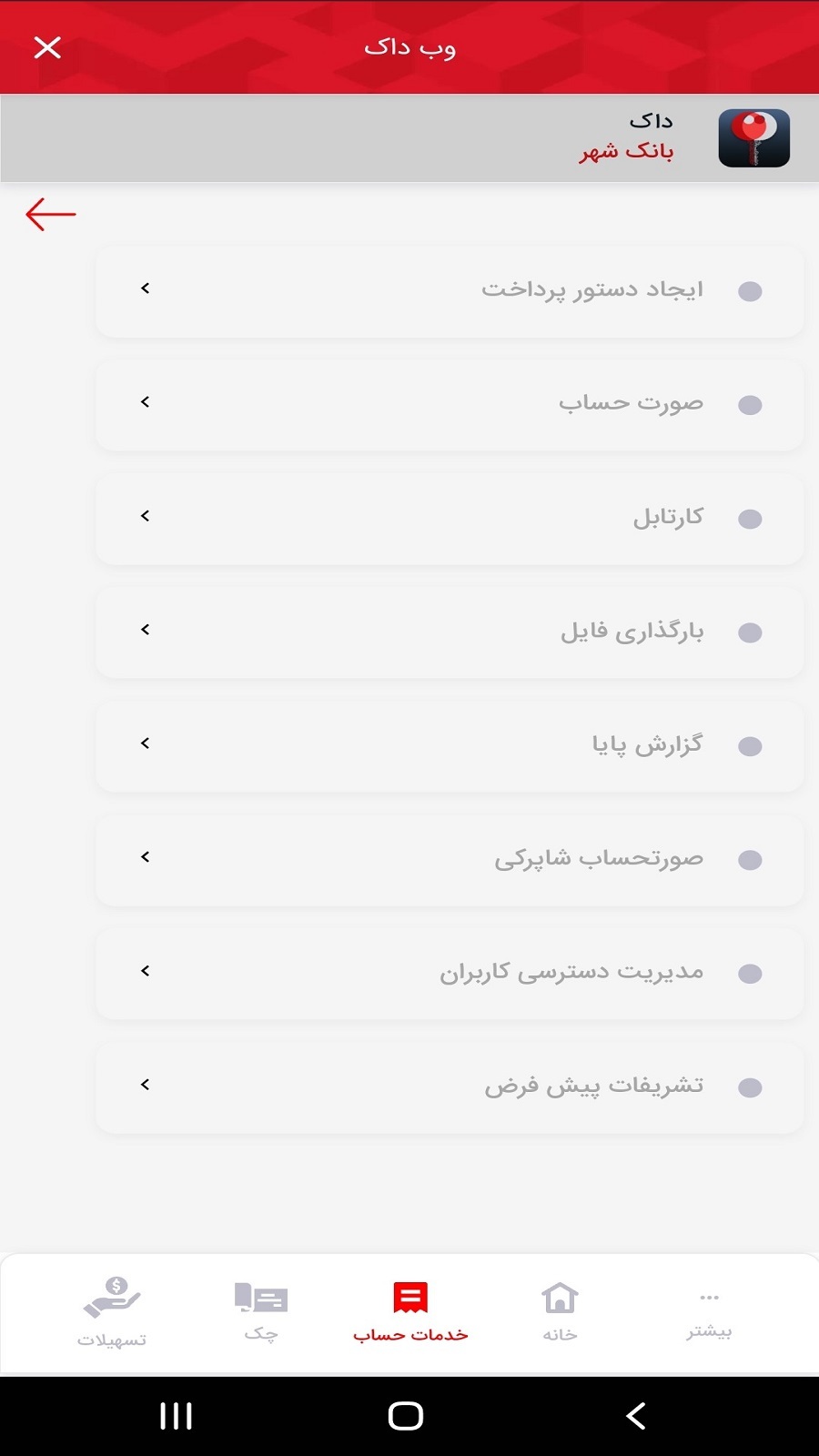 اسکرین شات 5 برنامه داک بانک شهر