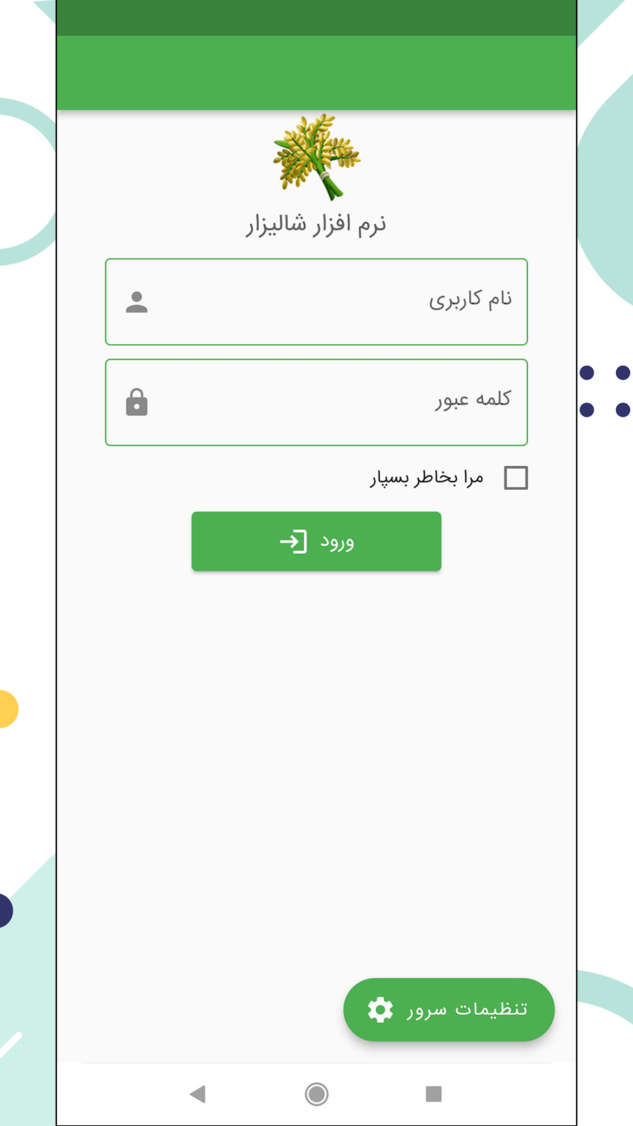 اسکرین شات 1 برنامه نرم افزار شالیکوبی شالیزار