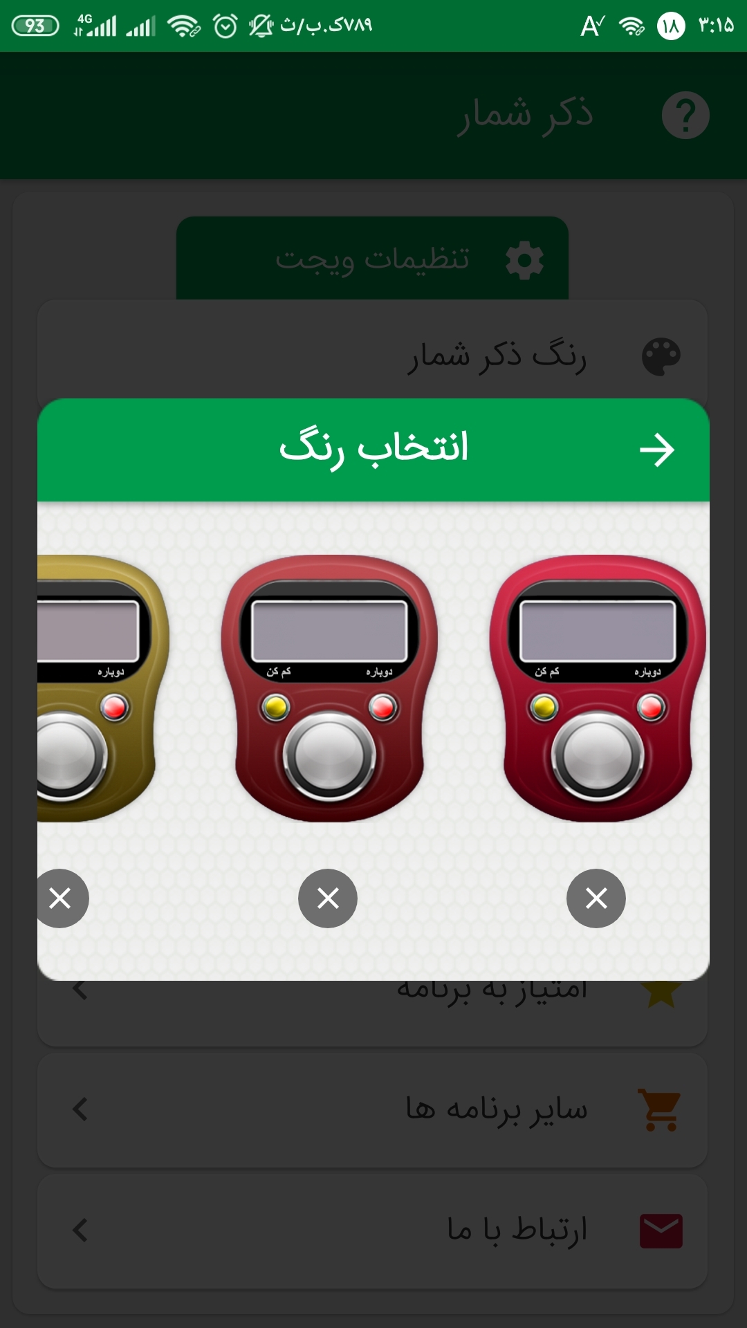 اسکرین شات 3 برنامه ذکر شمار