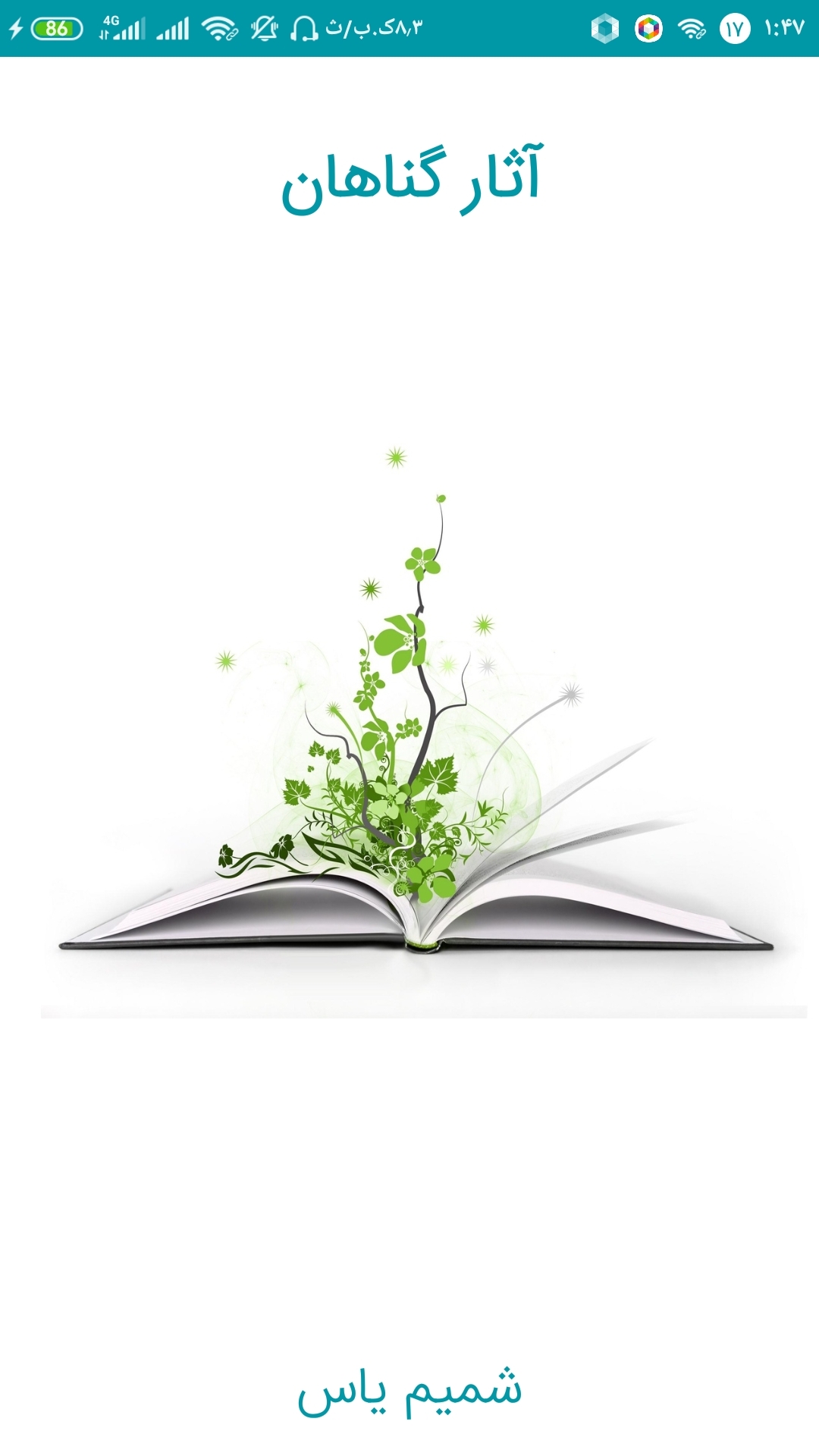 اسکرین شات 1 برنامه آثار گناهان