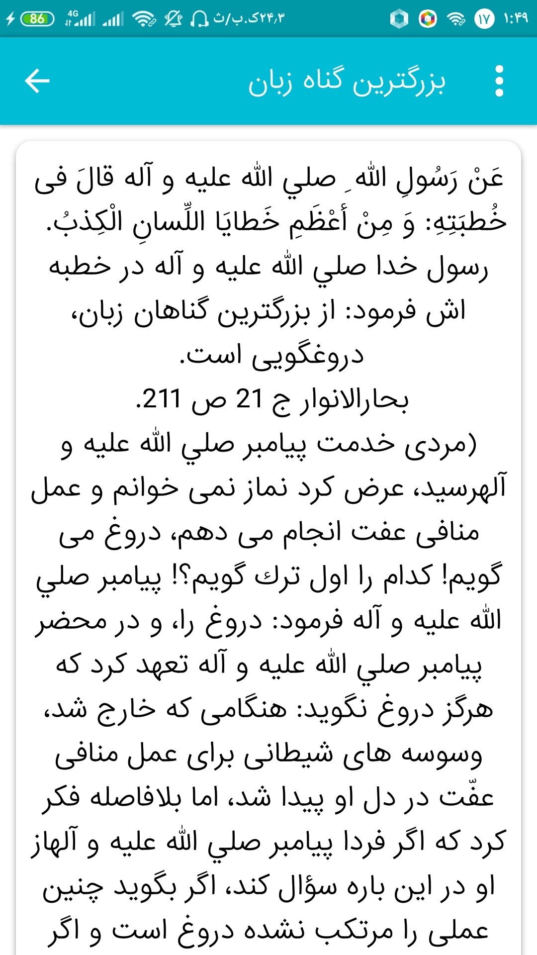 اسکرین شات 3 برنامه چهل حدیث درباره دروغ