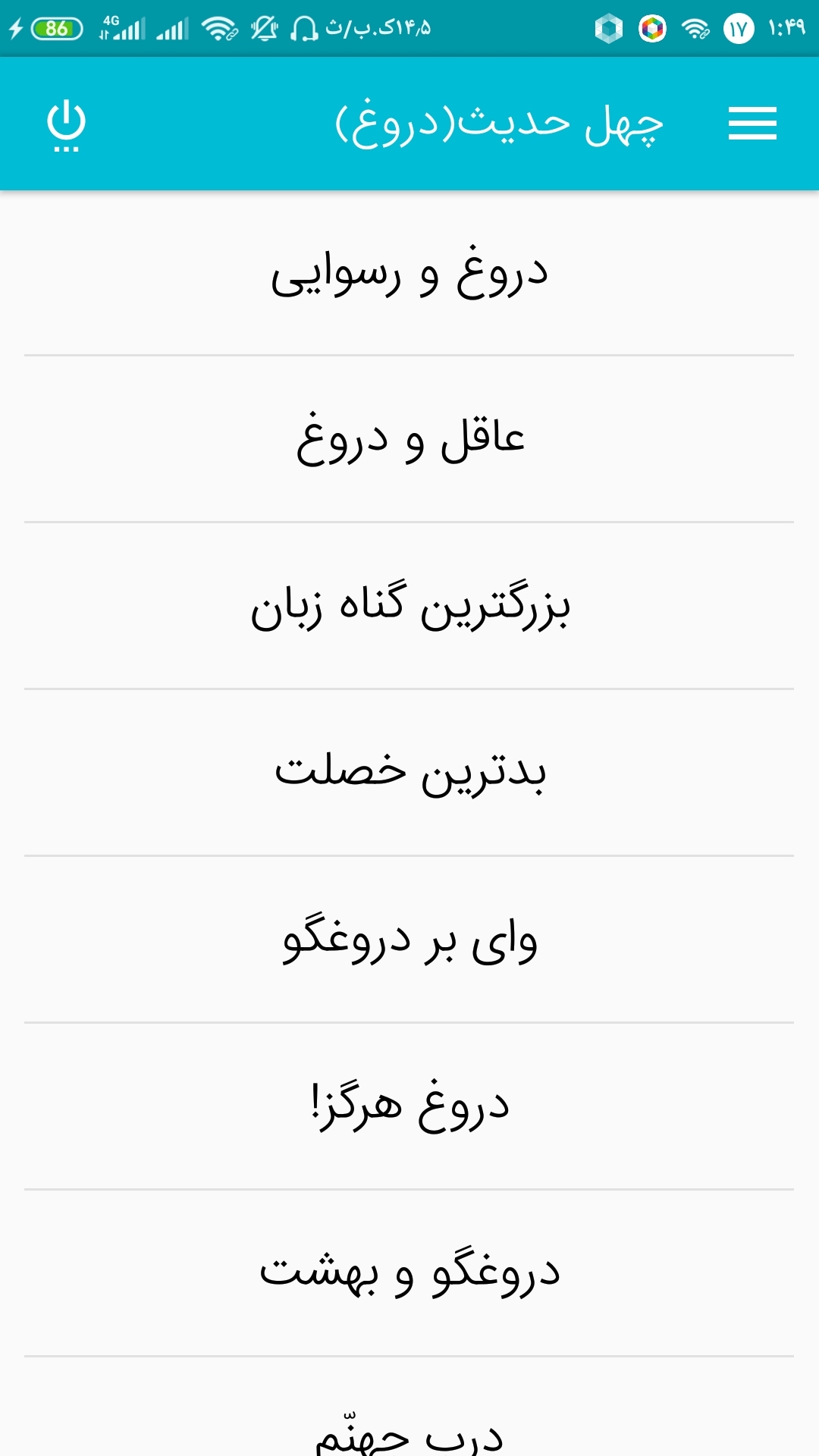 اسکرین شات 2 برنامه چهل حدیث درباره دروغ