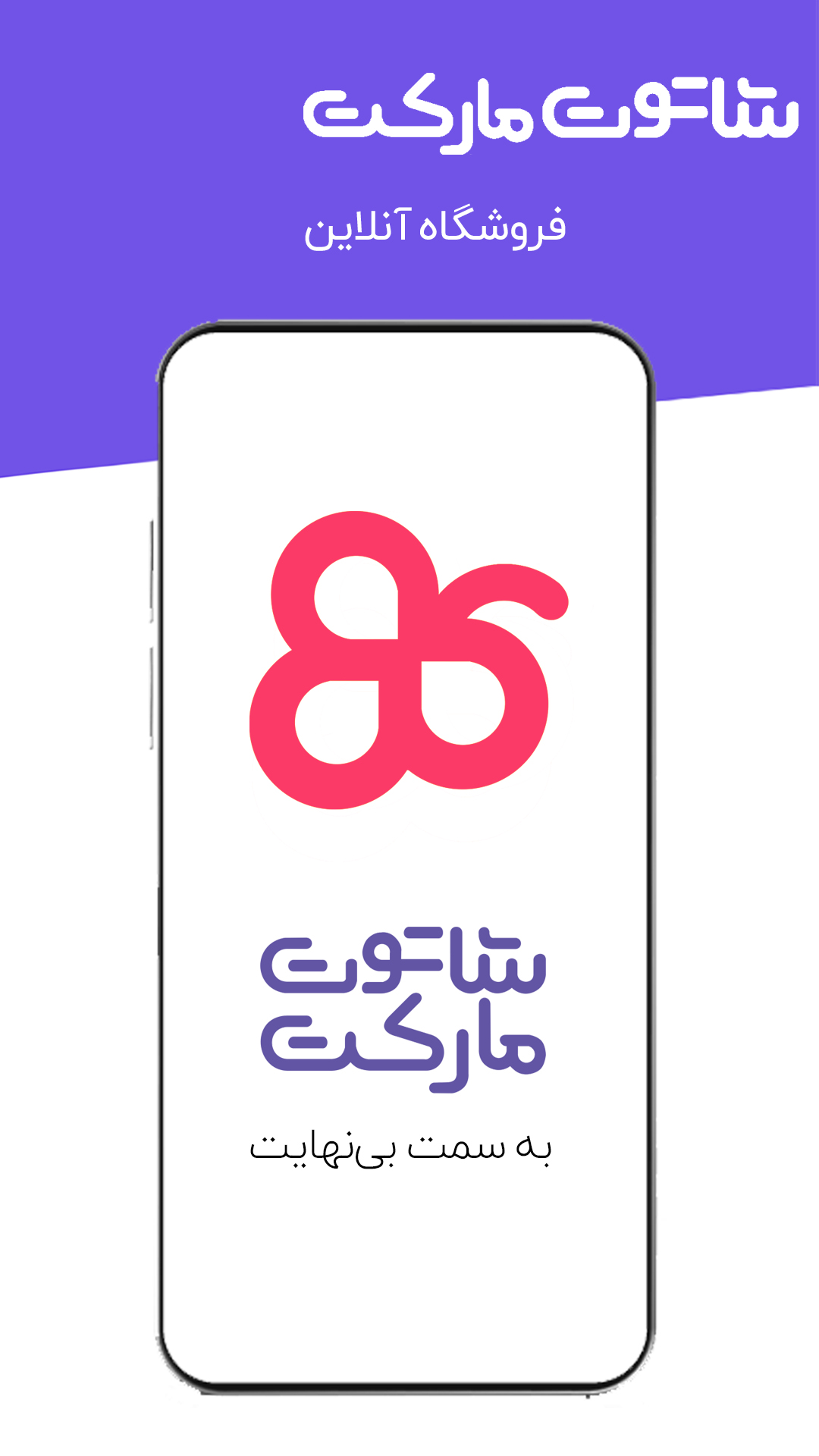 اسکرین شات 1 برنامه شاتوت مارکت l بازاری برای خرید وفروش