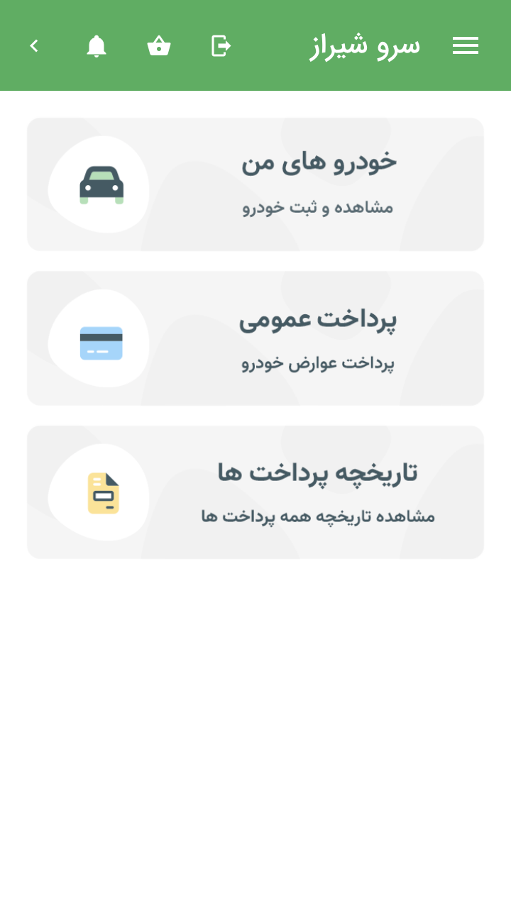 اسکرین شات 3 برنامه ‏‏سرو شیراز