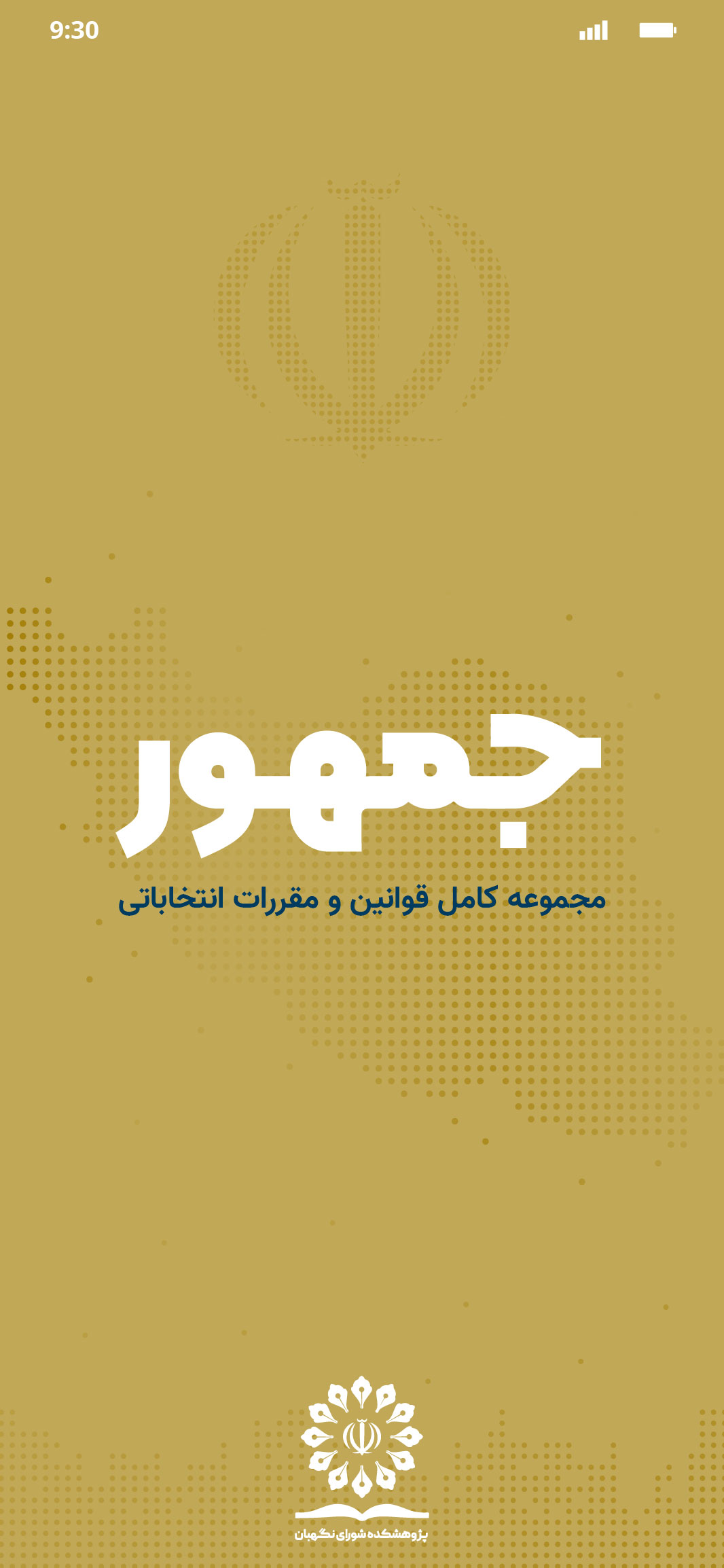 اسکرین شات 1 برنامه جمهور ؛ قوانین و مقررات انتخاباتی