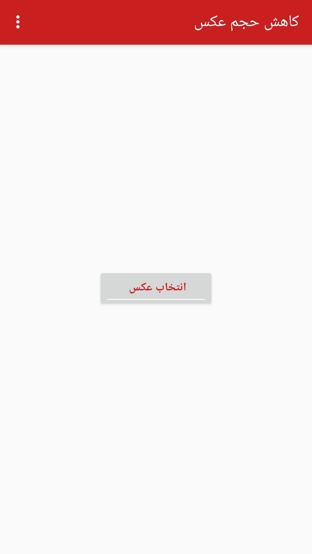اسکرین شات 1 برنامه ‏‏کاهش حجم عکس