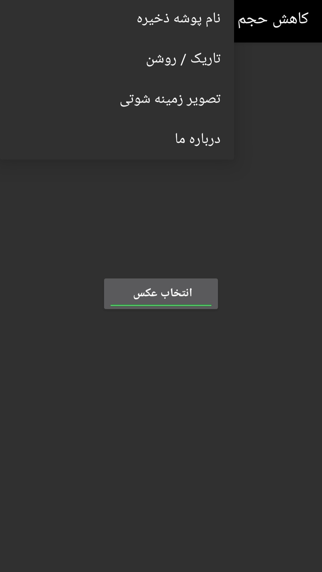 اسکرین شات 4 برنامه ‏‏کاهش حجم عکس
