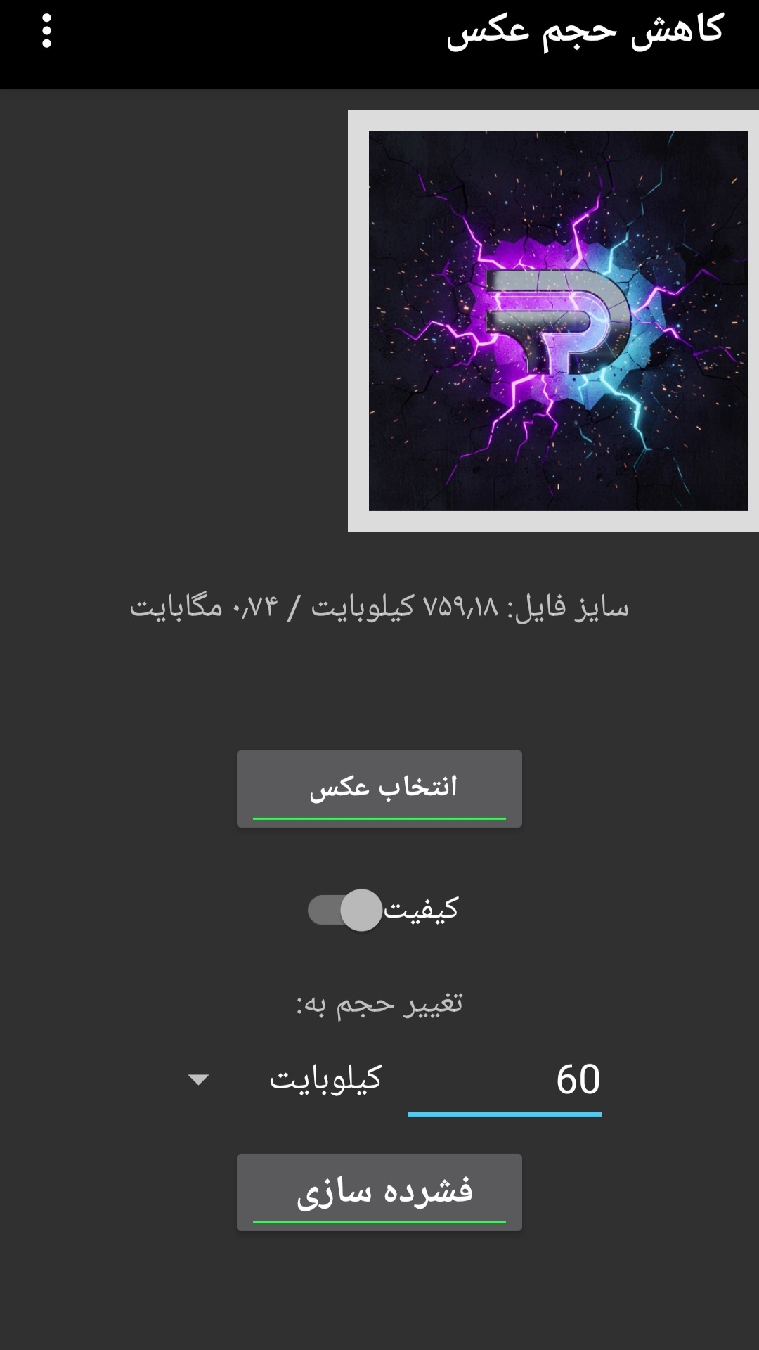 اسکرین شات 1 برنامه ‏‏‏کاهش حجم عکس