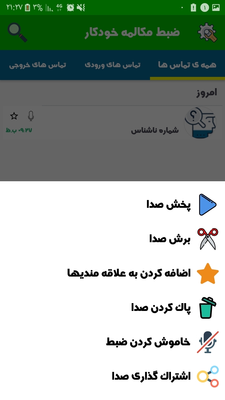 اسکرین شات 3 برنامه ‏ضبط مکالمه خودکار،ضبط تماس
