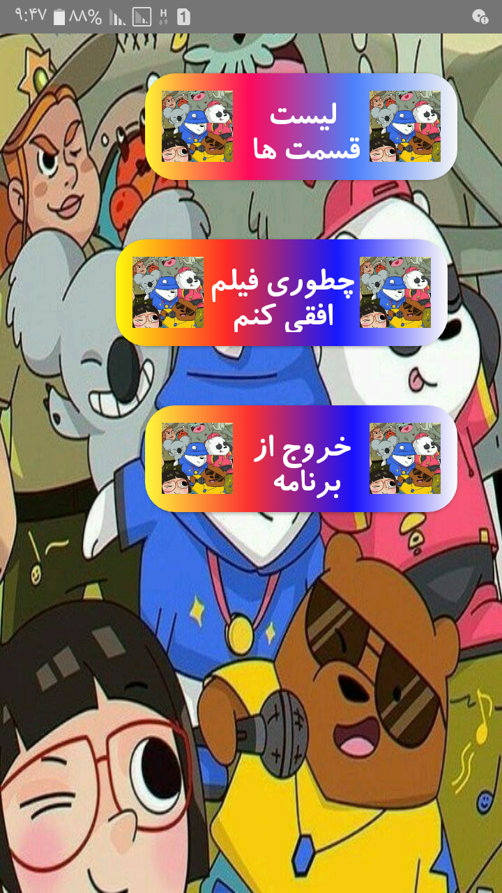اسکرین شات 1 برنامه کارتون خرس های کله فندقی افلاین