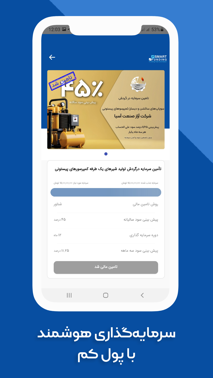 اسکرین شات 4 برنامه اسمارت فاندینگ | تامین مالی جمعی