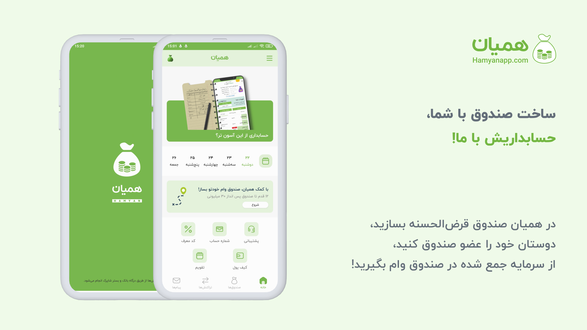 اسکرین شات 1 برنامه همیان | مدیریت صندوق‌های قرض‌الحسنه