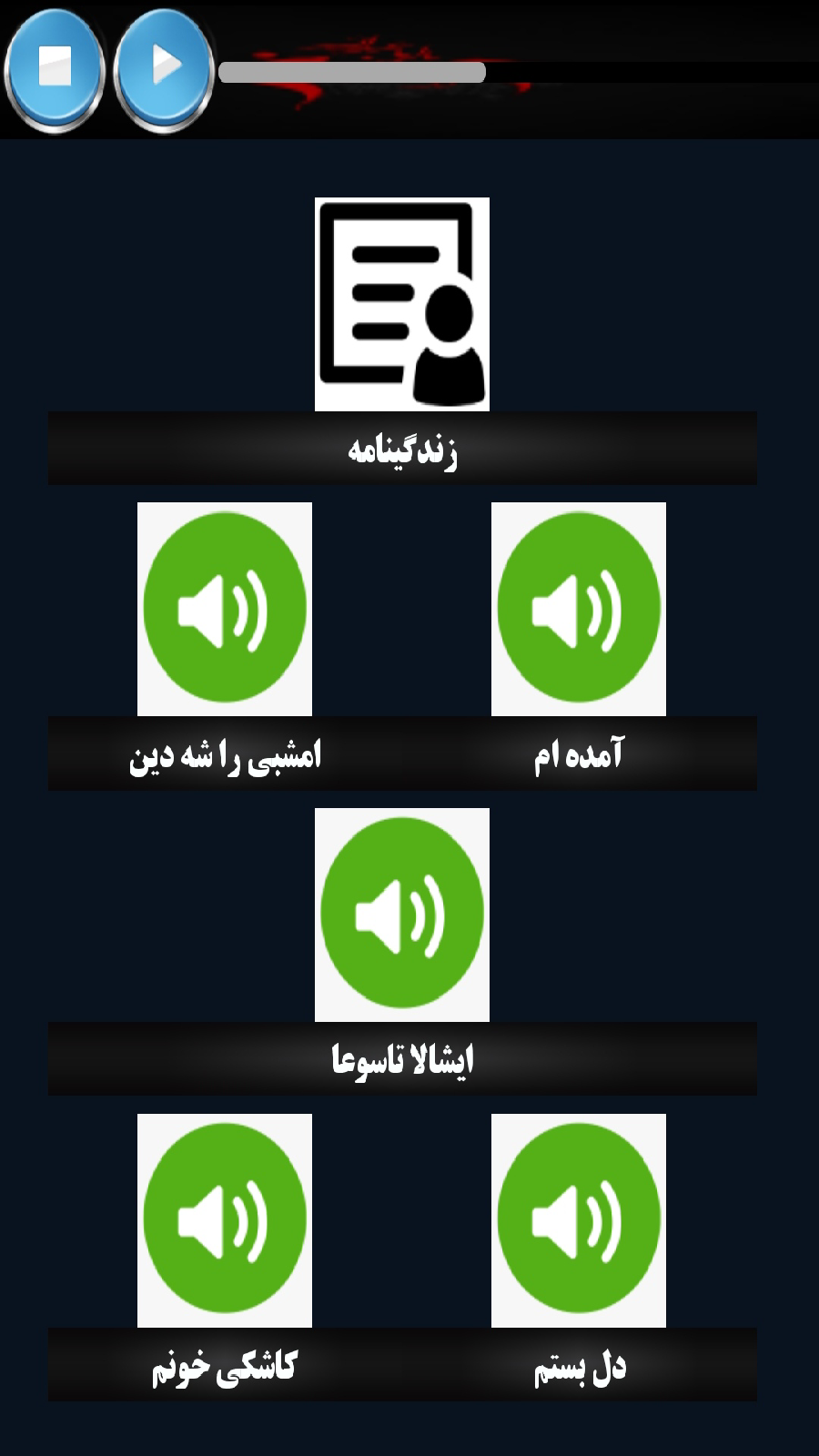 اسکرین شات 7 برنامه گلچین مداحی آفلاین