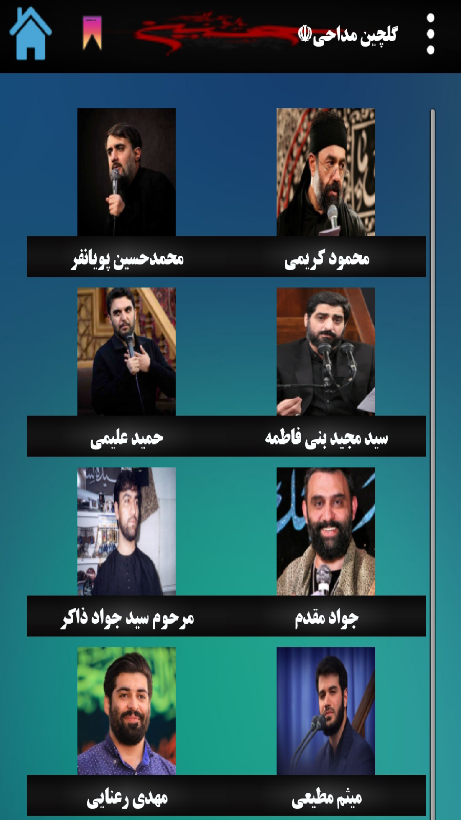 اسکرین شات 1 برنامه گلچین مداحی آفلاین