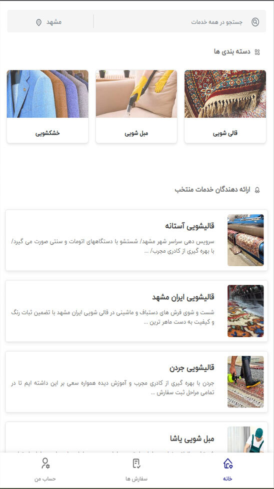 اسکرین شات 1 برنامه سورج: قالیشویی، مبل شویی و خشکشویی