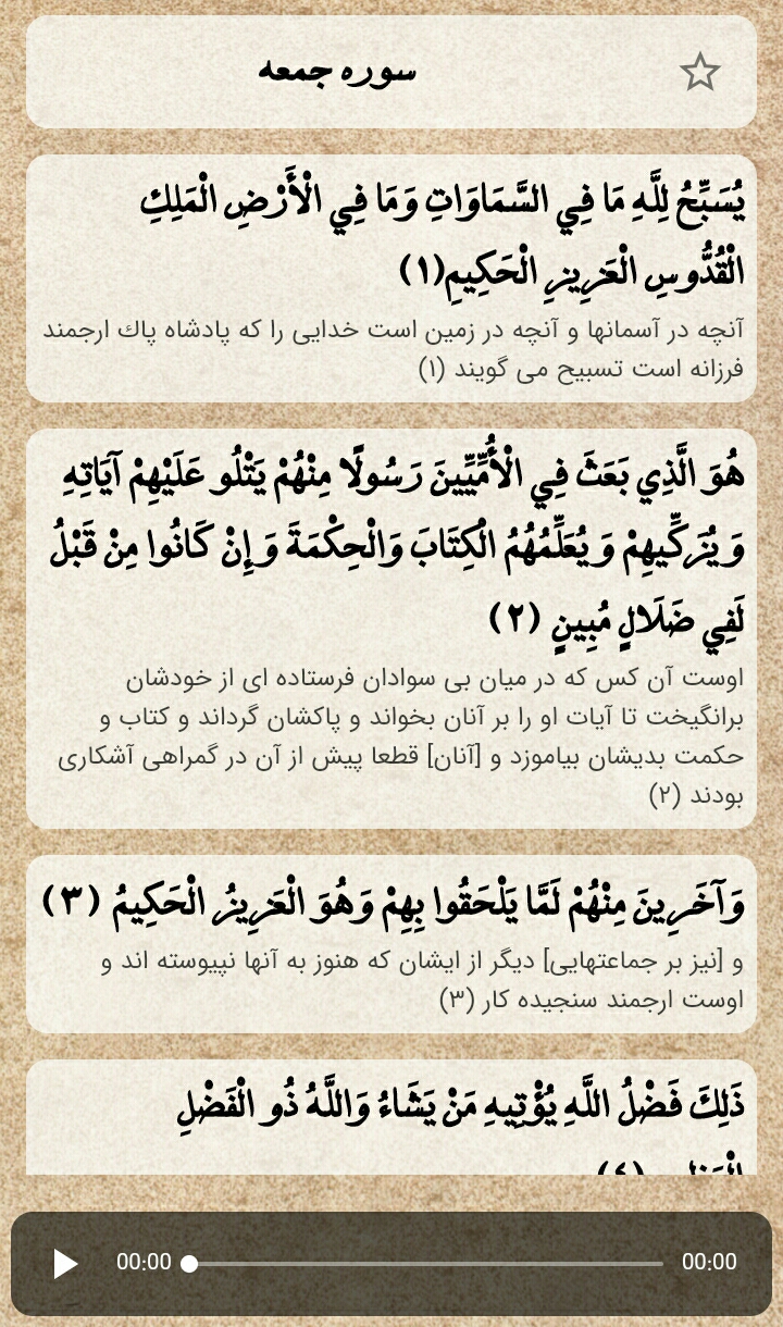 اسکرین شات 1 برنامه سوره جمعه(باصوت استاد پرهیزکار)