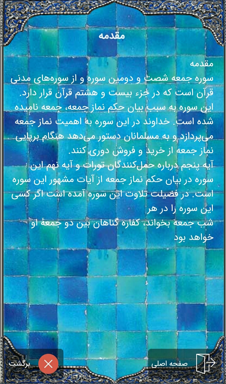 اسکرین شات 3 برنامه سوره جمعه(باصوت استاد پرهیزکار)