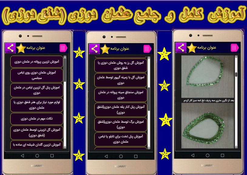 اسکرین شات 3 برنامه سرمه دوزی و عثمان دوزی حرفه ای شو +فیلم