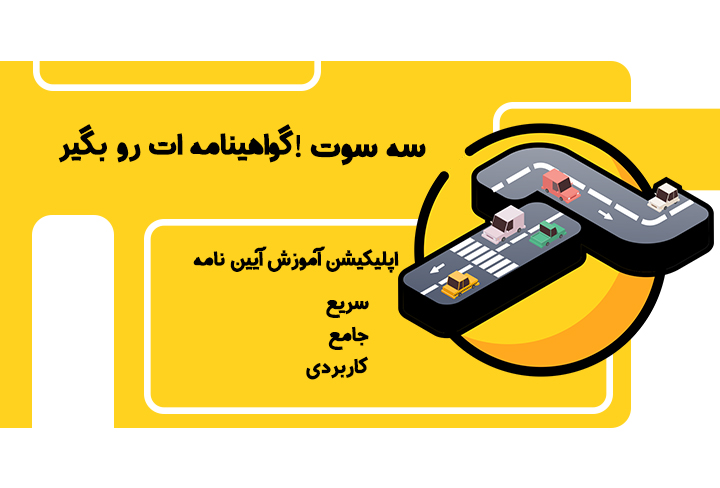 اسکرین شات 1 برنامه آزمون آیین نامه
