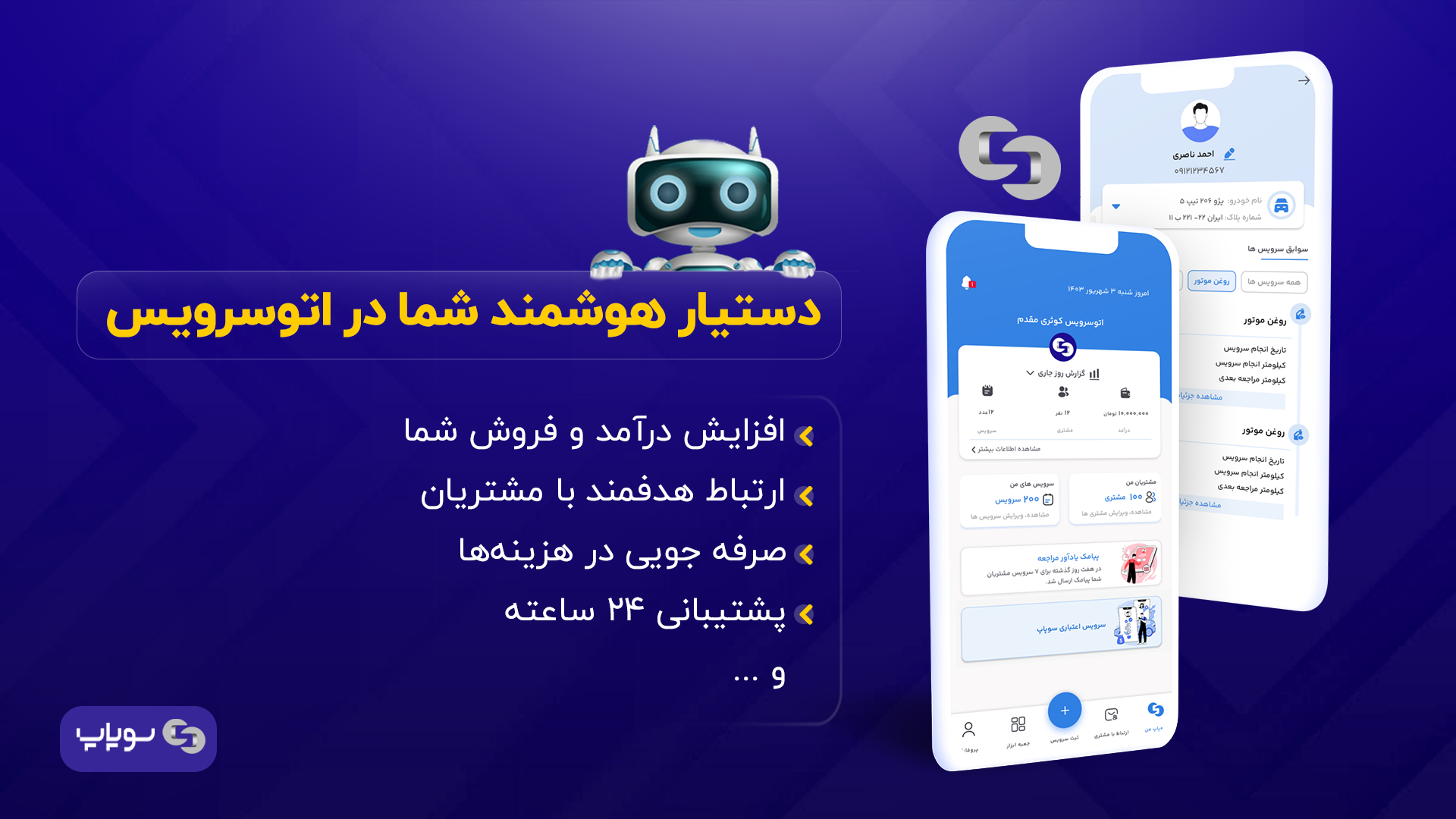 اسکرین شات 1 برنامه سوپاپ (مالک اتوسرویس و تعویض روغنی)