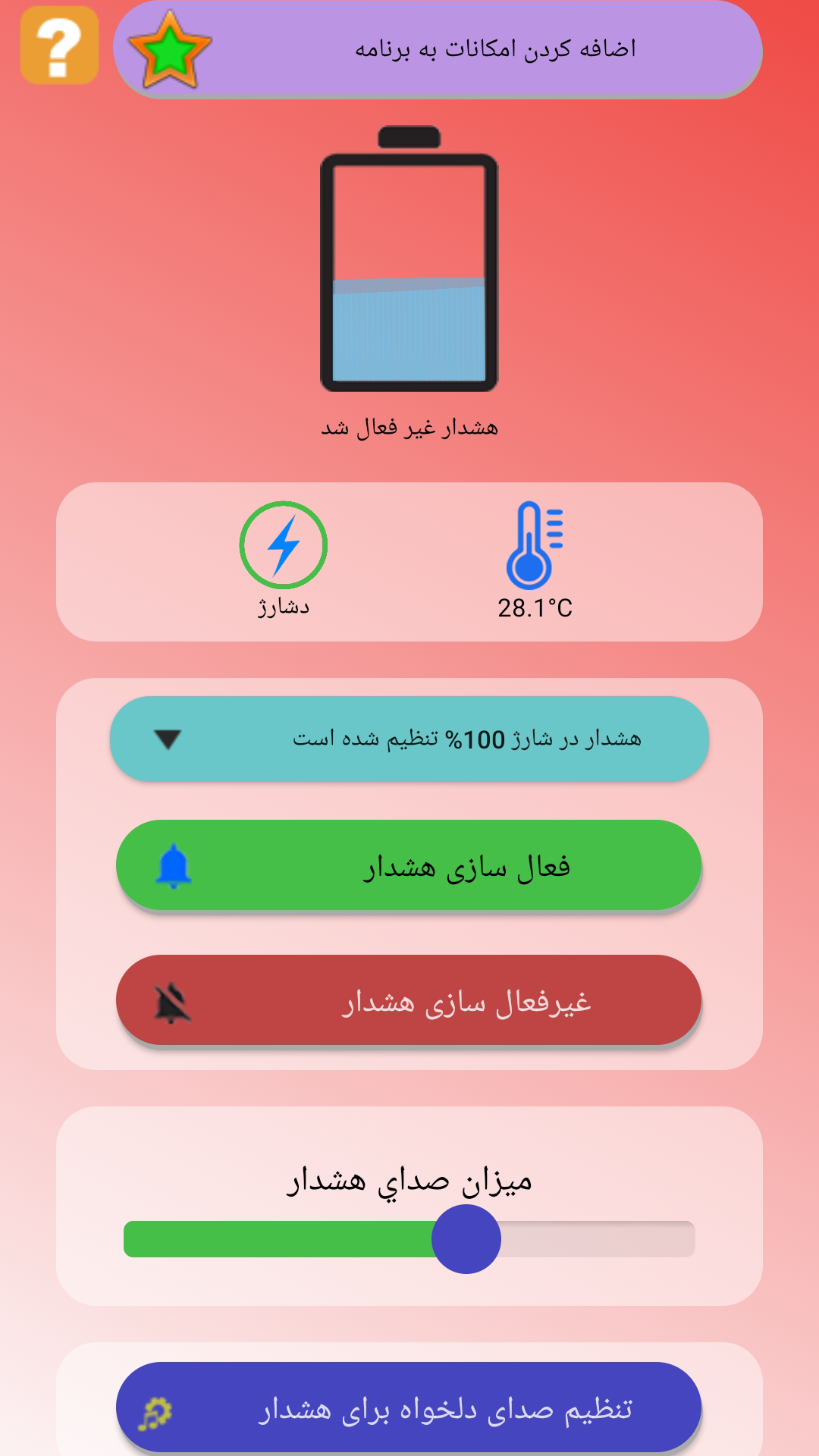 اسکرین شات 5 برنامه هشدار شارژ کامل باتری